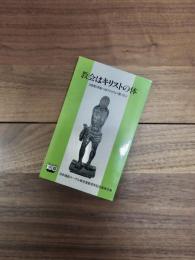 教会はキリストの体　宣教第2世紀へ向けてエフェソ書に学ぶ