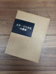 三里塚　北井一夫写真集