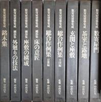 数寄屋建築集成　全9巻揃