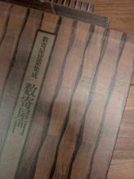 数寄屋建築集成　全9巻揃