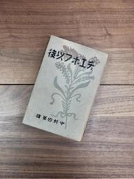 チェエホフ以後