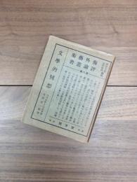 海外芸術評論叢書　第8篇　文学的回想
