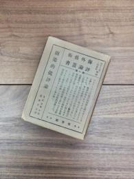 海外芸術評論叢書　第1篇　創造的批評論　天才と趣味との同一性を論ずる諸論文