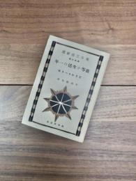 海外文学新選　第36編　彼等が生活の一年