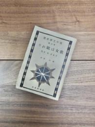 海外文学新選　第7編　彼女は眠れり