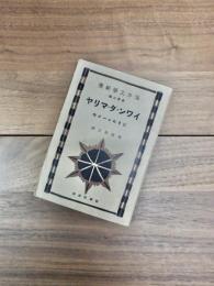 海外文学新選　第32編　イワン・ダ・マリヤ