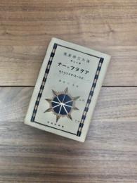 海外文学新選　第12編　アグラフェーナ