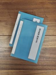 近代日本史料選書7-1　7-3　徳富蘇峰関係文書1　3　2冊