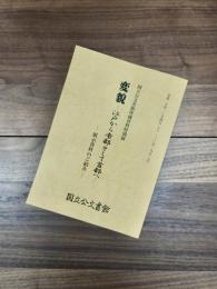 国立公文書館所蔵資料特別展　変貌　江戸から帝都そして首都へ　展示資料のご紹介