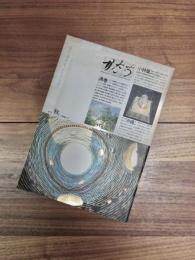 かたち　季刊「秋」1989No.11　復刊第11号（通巻第23号）　特集　現代渦巻考