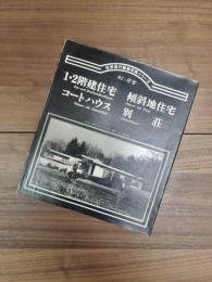 世界現代建築写真シリーズ　01:住宅　1・2階建住宅　傾斜地住宅　コートハウス　別荘