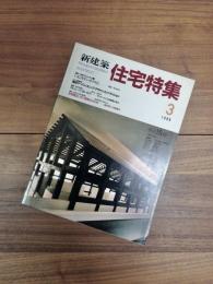 新建築　住宅特集　1988年3月号　第23号