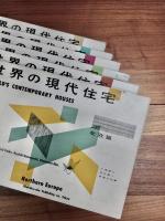 世界の現代住宅　全6冊揃