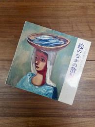 洲之内徹コレクション　絵のなかの散歩