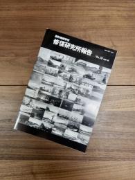 創形美術学校　修復研究所報告　VOL.13　1995・96