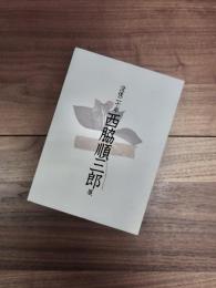 没後二十年　西脇順三郎展