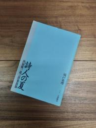 詩人の夏　西脇順三郎と伊東静雄