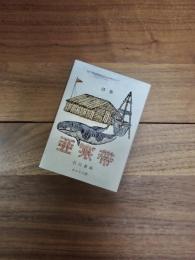 復刻版　詩集　亜寒帯