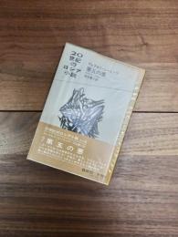 20世紀のロシア小説　7　第五の悪