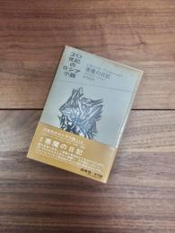 20世紀のロシア小説　2　悪魔の日記