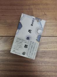 吃水都市