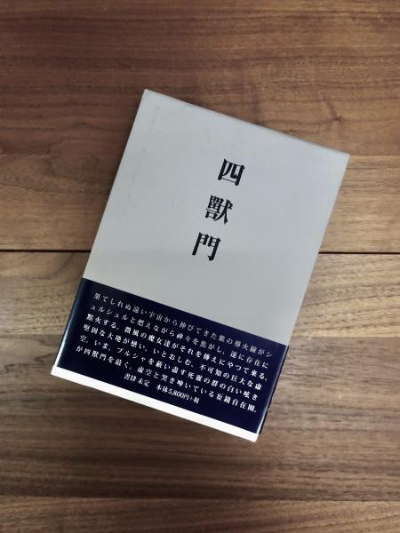 妙顕寺文書(妙顕寺文書編纂会 編纂) / 古本、中古本、古書籍の
