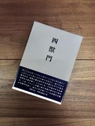 四獸門　高原耕治句集