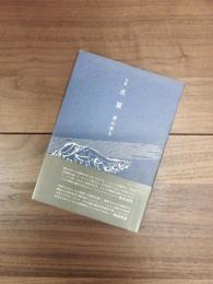 句集　氷翼　未定叢書第一集