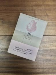 現代俳句女流シリーズ Ⅵ・25　花
