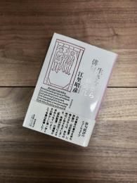 生きながら俳句に葬られ