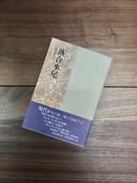 落合水尾　花神現代俳句　15