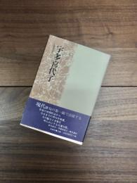 宇多喜代子　花神現代俳句　24