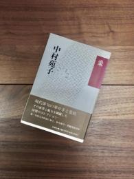 中村苑子　花神コレクション　俳句　現代俳句の果実　28