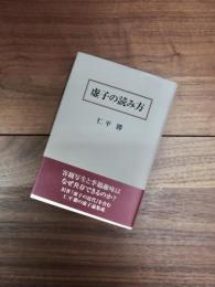 虚子の読み方