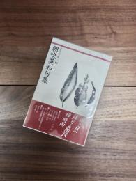 朝吹英和句集　現代俳句文庫　84