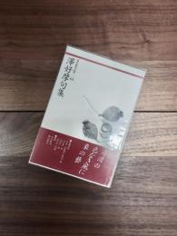澤好摩句集　現代俳句文庫　64