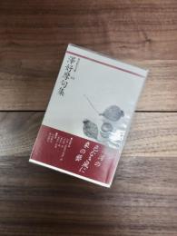 澤好摩句集　現代俳句文庫　64