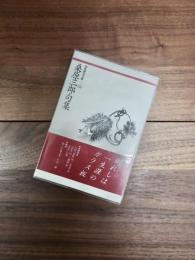 桑原三郎句集　現代俳句文庫　33
