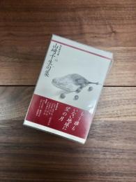 山崎十生句集　現代俳句文庫　53