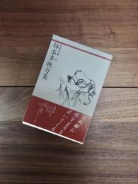 柿本多映句集　現代俳句文庫　12