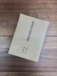 新興俳句表現史論攷