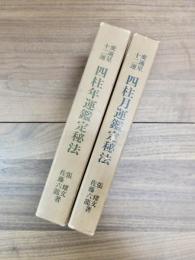 変通星十二運四柱月運鑑定秘法　変通星十二運四柱年運鑑定秘法　2冊