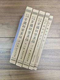 天桟妙訣方鑑秘密真伝　全6冊揃
