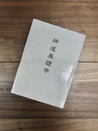 神道基礎学
