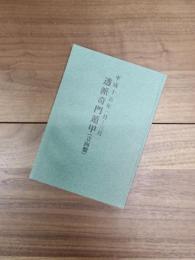 平成15年1月-3月　透派奇門遁甲　（立向盤）