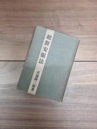 絶対安眠法