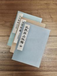 九数雑占秘録（全）　気学密義 七大凶殺篇　気学精義 同会篇　3冊一括