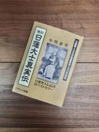 複刻日蓮大士真実伝