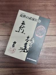 近世の武家社会