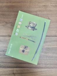 美の匠たち　日本刀をめぐる"わざ"の世界